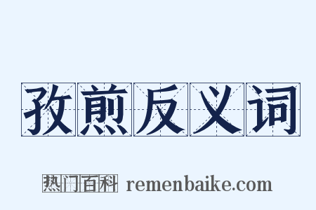 孜煎反义词是什么意思的图片
